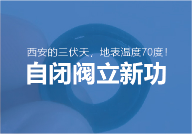 三伏天大唐(táng)自閉閥再立(li)新功！