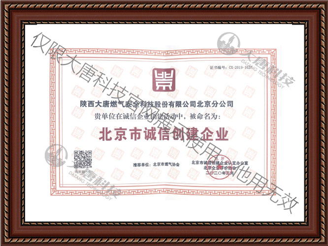 北京(jing)市誠信創建企(qi)業