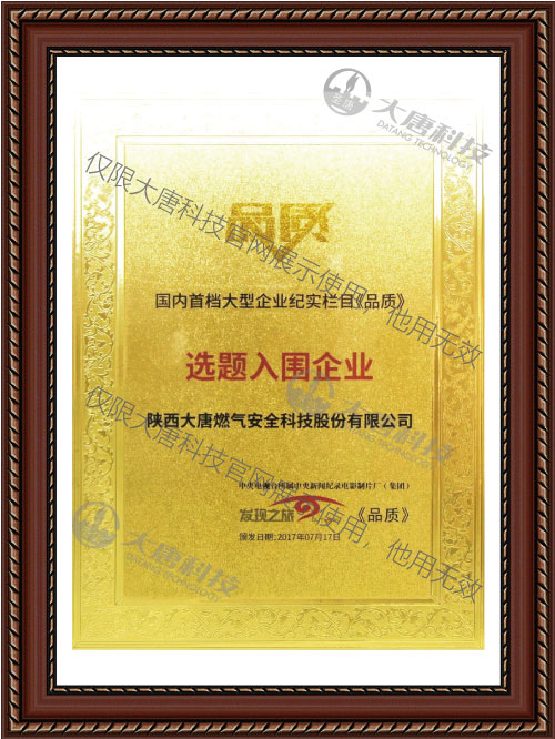 國(guó)内首檔(dang)大型企(qi)業紀實(shi)欄目《品(pǐn)質》選題(ti)入圍企(qi)業