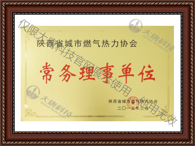 陝西省城(chéng)市燃氣熱力協(xie)會常務理事單(dān)位